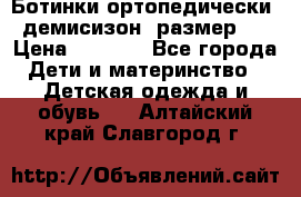 Ботинки ортопедически , демисизон, размер 28 › Цена ­ 2 000 - Все города Дети и материнство » Детская одежда и обувь   . Алтайский край,Славгород г.